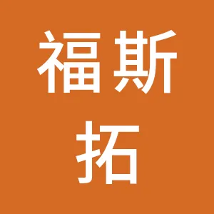福斯拓实业（广州）有限公司