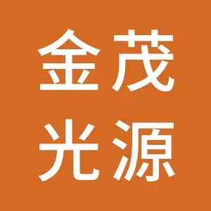 汕头金茂电光源实业有限公司