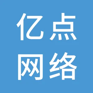 河源市亿点网络科技有限公司