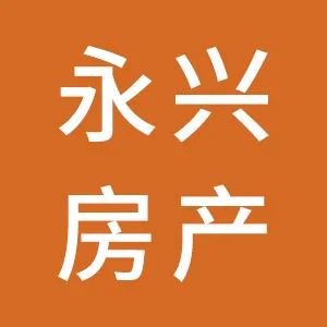 梅州市梅江区永兴房地产开发有限公司