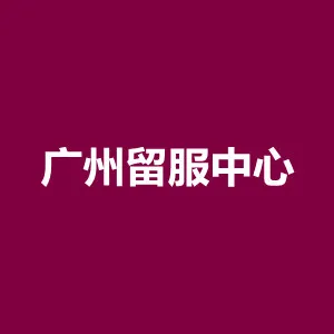广州留学人员服务中心