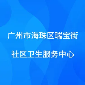广州市海珠区瑞宝街社区卫生服务中心