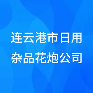 连云港市日用杂品花炮公司
