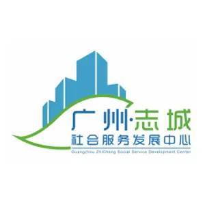 广州市志城社会服务发展中心