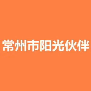常州市阳光伙伴青少年事务服务中心