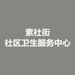 广州市海珠区素社街社区卫生服务中心