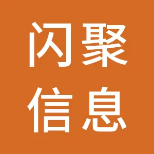 东莞闪聚信息科技有限公司