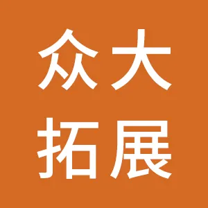 广东众大拓展教育文化发展有限公司