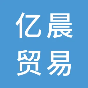 汕头市亿晨贸易有限公司