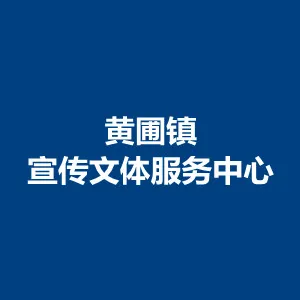 中山市黄圃镇宣传文体服务中心