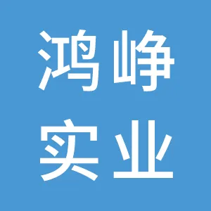 广州市鸿峥实业有限公司