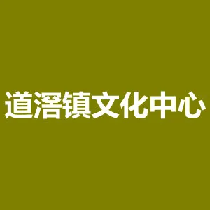 东莞市道滘镇文化广播电视服务中心