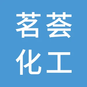 广州市茗荟精细化工有限公司