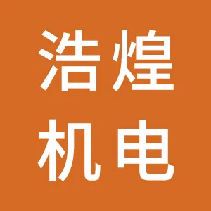 深圳市浩煌机电设备有限公司