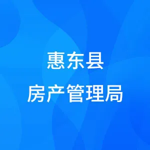 惠东县房产管理局