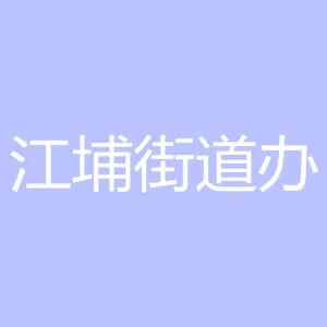广州市从化区江埔街道办事处