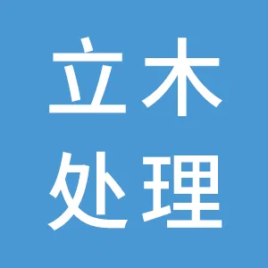 深圳立木表面处理科技有限公司