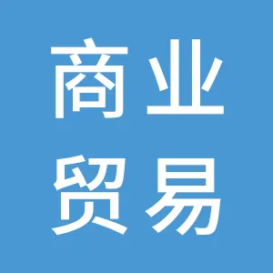 广东省商业贸易进出口有限公司