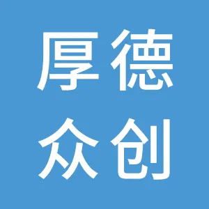 佛山市厚德众创科技有限公司