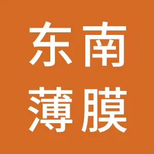 广东东南薄膜科技股份有限公司