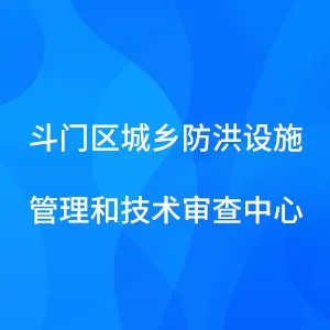 珠海市斗门区城乡防洪设施管理和技术审查中心