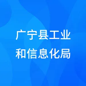 广宁县工业和信息化局