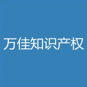广州万佳知识产权代理有限公司