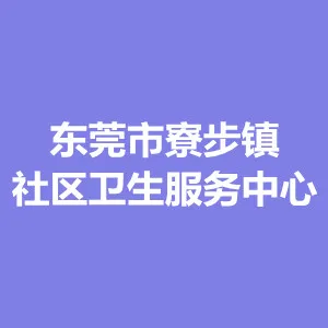 东莞市寮步镇社区卫生服务中心