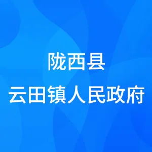 陇西县云田镇人民政府