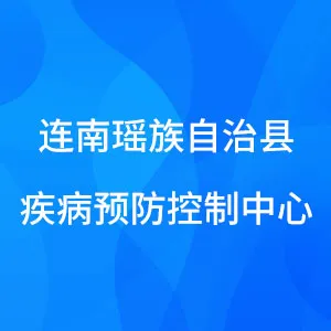 连南瑶族自治县疾病预防控制中心