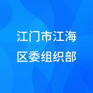 中国共产党江门市江海区委员会组织部
