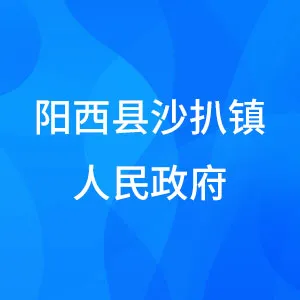 阳西县沙扒镇人民政府