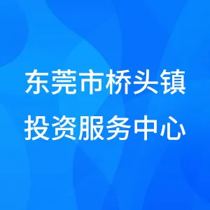 东莞市桥头镇投资服务中心