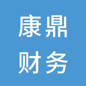 广州康鼎财务信息咨询有限公司