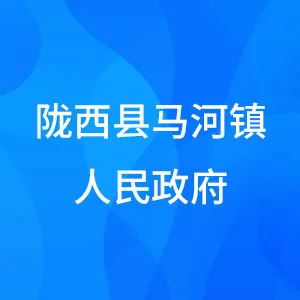 陇西县马河镇人民政府