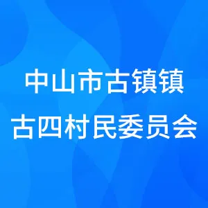 中山市古镇镇古四村民委员会