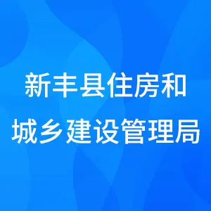 新丰县住房和城乡建设管理局