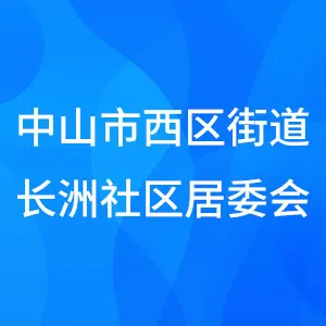 中山市西区街道长洲社区居民委员会