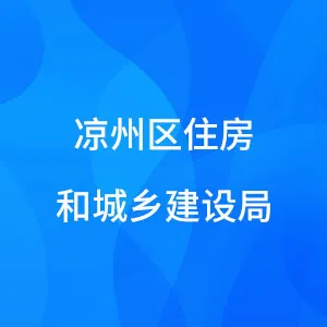凉州区住房和城乡建设局