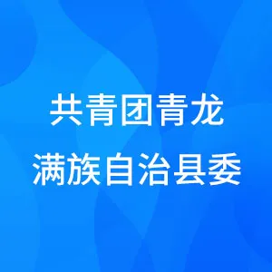 共青团青龙满族自治县委