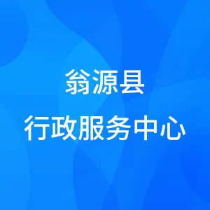 翁源县行政服务中心
