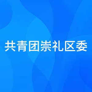 共青团崇礼区委