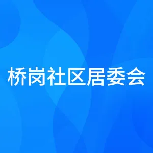 中山市东区街道桥岗社区居民委员会