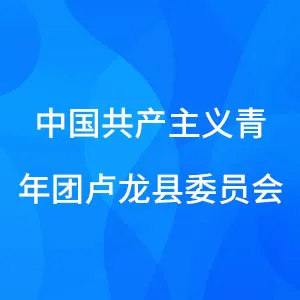 中国共产主义青年团卢龙县委员会