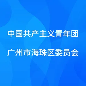 中国共产主义青年团广州市海珠区委员会