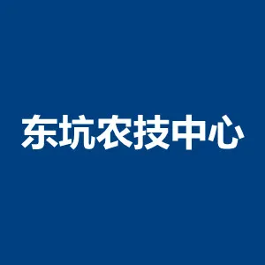 东莞市东坑镇农业技术服务中心