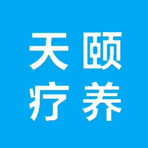 临城县天颐疗养庄园