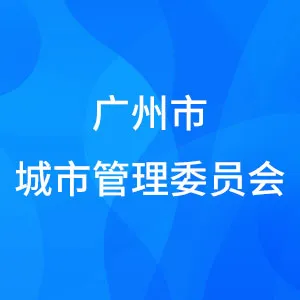 广州市城市管理委员会