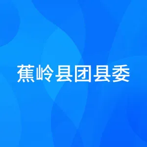 蕉岭县团县委