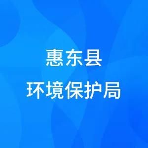 惠东县环境保护局